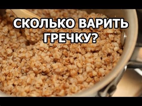 Сколько варить гречку. Совет от Ивана! - YouTube