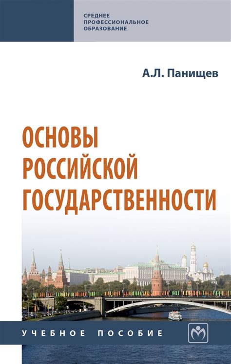 Книга Основы российской государственности