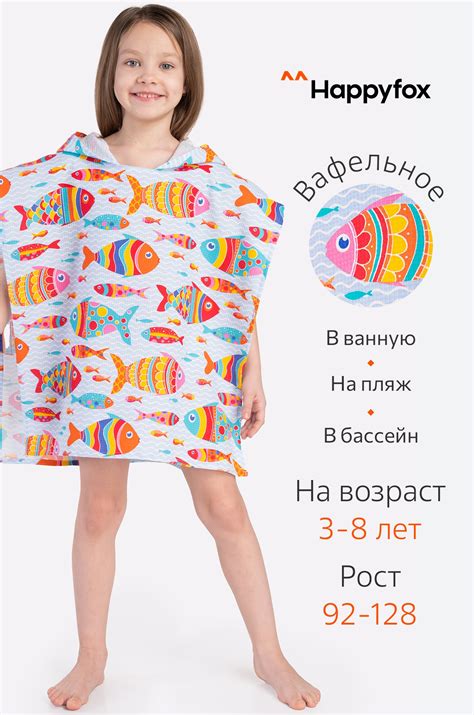 Халат-пончо детский вафельный Happy Fox Home
