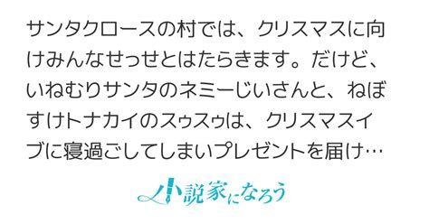 クリスマスイブのゆめのなか 〜 いねむりサンタのネミーじいさんと、ねぼすけトナカイのスゥスゥ