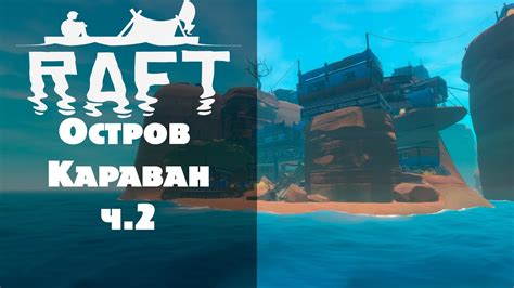 Raft 11 Остров Караван ч 2 YouTube