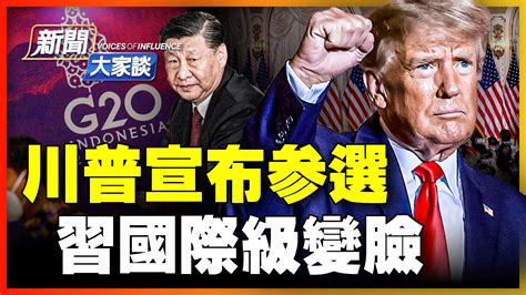 【新聞大家談】川普宣布參選 習國際級變臉 習近平 川普參選 戰狼 新唐人电视台