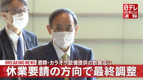 酒類・カラオケ提供の飲食店に休業要請へ（2021年4月22日掲載）｜日テレnews Nnn