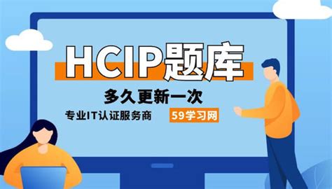 Hcip题库多久更新一次？ 华为认证faq 59学习网