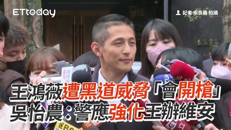 王鴻薇遭黑道威脅「會開槍」 吳怡農：警應強化王辦維安｜政治｜立委｜補選 Youtube