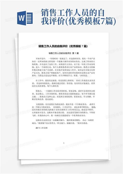 销售工作人员的自我评价 优秀7篇 Word模板下载 编号lkgokpjo 熊猫办公