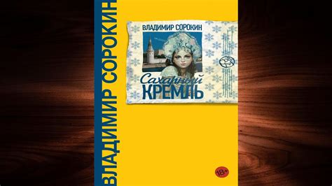 Сахарный Кремль (Владимир Сорокин) Аудиокнига - YouTube