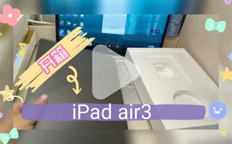 开箱视频 用奖学金买的ipad，终于到啦！哔哩哔哩bilibili