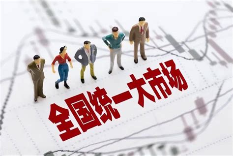 全国统一大市场建设进展如何？今后如何推进？国家发改委回应制度中国发展