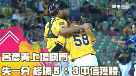 呂彥青上場關門失一分 終場5：3中信獲勝｜【中職即時戰況 例行賽】富邦悍將 Vs 中信兄弟｜ 20230623 緯來體育新聞 Line