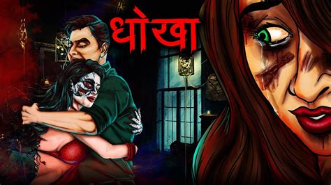 Dhokha Hindi Horror Story Bhoot Ki Kahani Spine Chilling