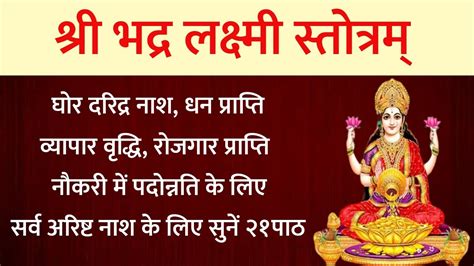 Bhadra Laxmi Stotra। भद्र लक्ष्मी स्तोत्र। घोर दरिद्र नाश सर्व अरिष्ट नाश के लिए सुनें।laxmi