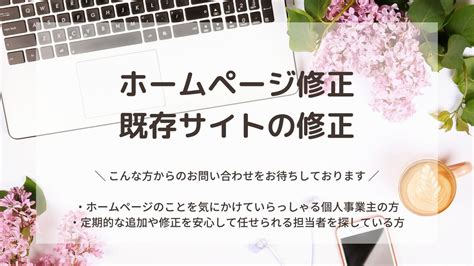 ホームページ（既存サイト）修正・更新 承ります サイトでお悩みの方！lp、wordpressもご相談ください Html・cssコーディング ココナラ