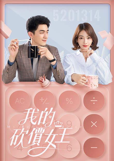 我的砍價女王｜免費線上看｜戲劇｜四季線上4gtv