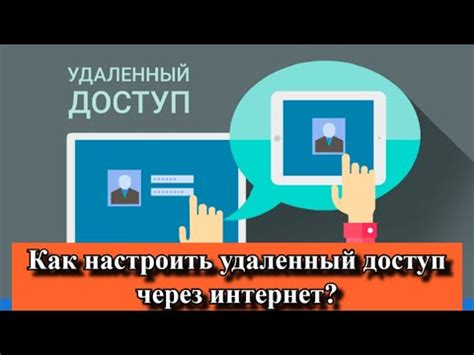 Как настроить удаленный доступ через интернет YouTube