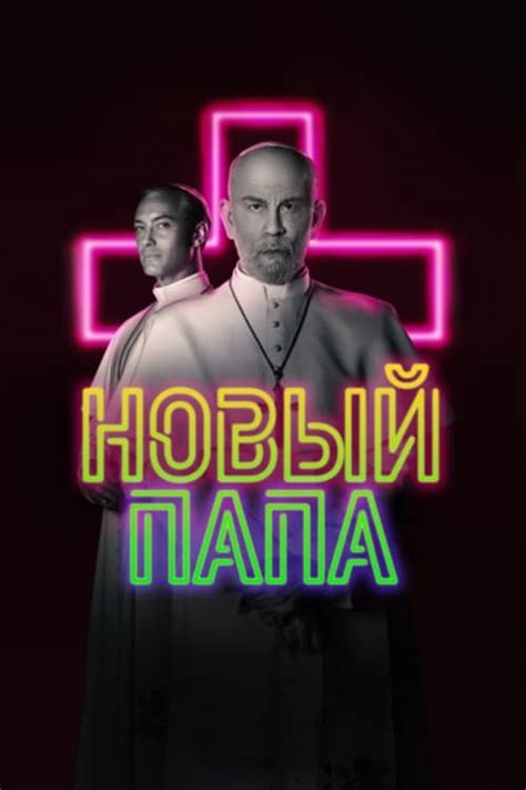 Сериал Новый Папа (2020) - сюжет, сезоны, режиссер, трейлер, дата ...