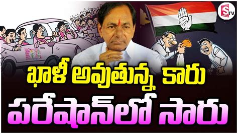 ఖళ అవతనన కర brs mla jumping to congress party Telangana