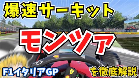 F1爆速サーキット モンツァを徹底解説イタリアGP YouTube