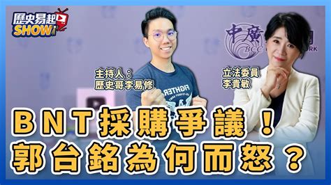 【歷史易起show】bnt採購爭議！郭台銘為何而怒？｜來賓：立法委員 李貴敏＋李易修｜122322 Youtube