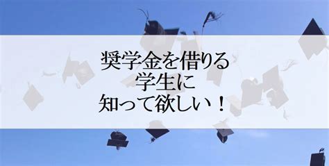 【奨学金】社会人になってからの返済が心配？繰り上げ返還した私が学生に言いたい事 配当金100万円男