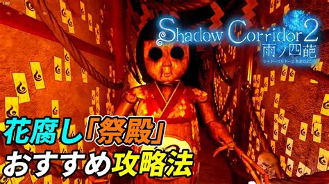 「花腐し祭殿」クリア率を上げるおすすめ攻略 Shadow Corridor2 Youtube