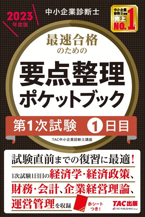 楽天ブックス 中小企業診断士 2023年度版 最速合格のための要点整理ポケットブック 第1次試験1日目 Tac中小企業診断士講座