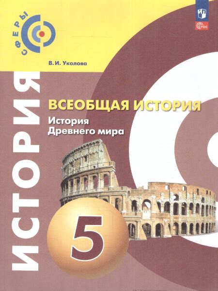 Всеобщая история 5 класс. История Древнего мира. Учебное пособие. УМК ...