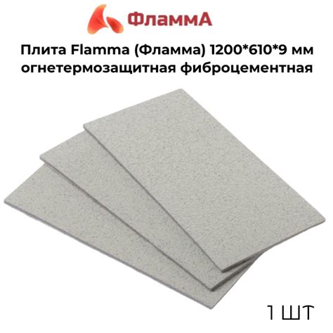 Плита Flamma (Фламма) 1200*610*9 мм огнетермозащитная фиброцементная (1 ...