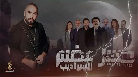 كسر عظم تتر مسلسل كسر عضم الجزء الثاني السراديب الفنان عدي ايمن