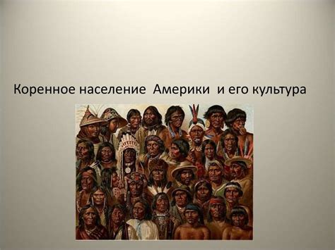 Коренное население Америки и его культура - презентация онлайн
