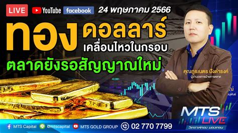 ทอง ดอลลาร์ เคลื่อนไหวในกรอบ ตลาดยังรอสัญญาณใหม่ l MTS LIVE - YouTube