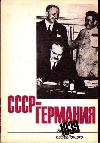 СССР-Германия. 1939. Документы и материалы о советско-германских ...