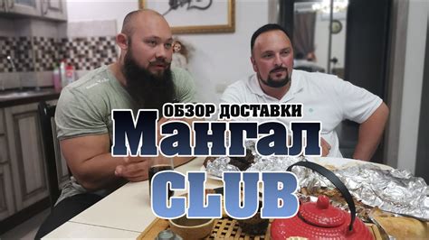 Мангал клаб. Обзор доставки в Энгельсе. - YouTube