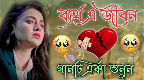 Sad Songs 💔😰😭 মন ভাঁঙ্গা কষ্টের গান Duker Bangla Gaan Bengali New