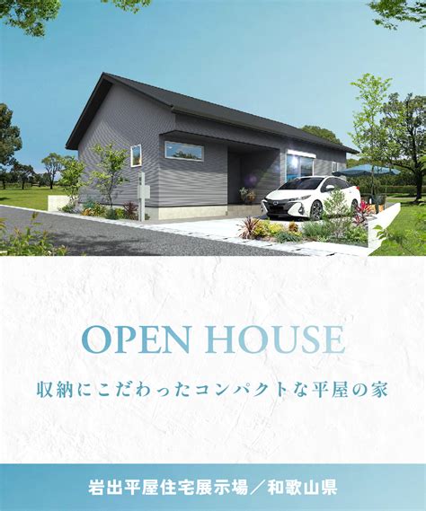 岩出平屋住宅展示場「完成見学会」開催！ 注文住宅のヤマト住建