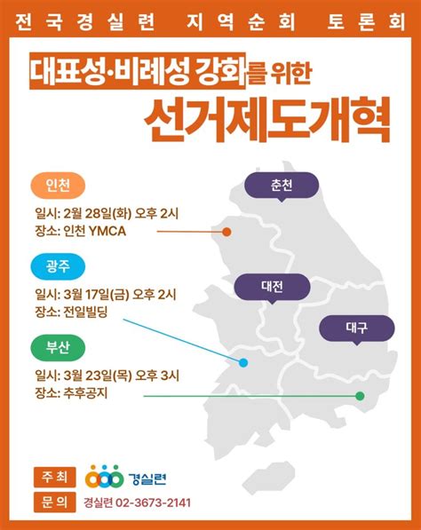 예고 경실련 광주경실련 비례성 대표성 강화를 위한 선거제도 개혁 토론회 경제정의실천시민연합