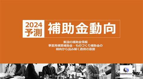 【2024】補助金動向予測 レポート 補助金サポートpro