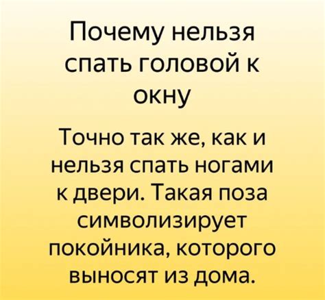 Можно ли спать ногами к окну: головой к окну, напротив окна