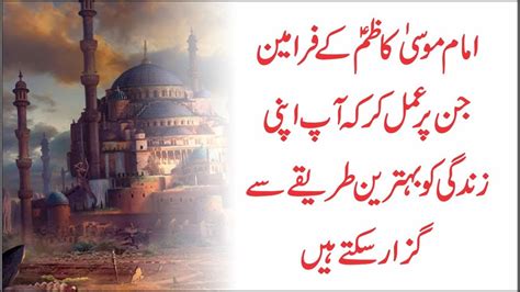 Farman Hazrat Imam Musa Kazim As 25 Rajab Shahadat Imam Musa Kazim As