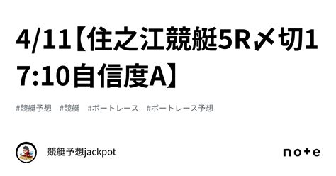 411【住之江競艇5r〆切1710🔥自信度a🔥】｜競艇予想jackpot