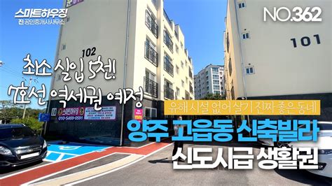 No362 양주신축빌라 7호선 역세권 보장 최소 5천만원부터 가능한 신도시급 생활권 고읍동 신축빌라 Youtube