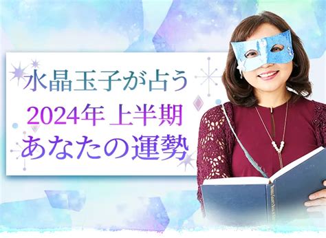 水晶玉子が占う2024年上半期の運勢｜四柱推命で総合運を無料鑑定