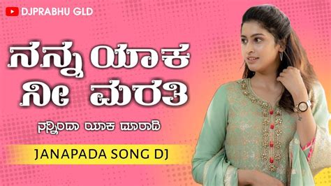 Old Janapada Song Dj Nanna Yaka Nee Marati Janapada Song Dj YouTube