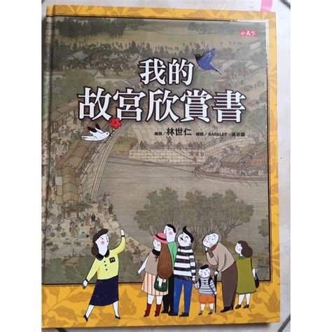 二手童書我的故宮欣賞書 蝦皮購物