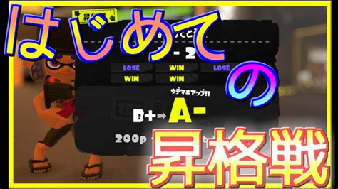 【ゆっくり実況】【スプラトゥーン3】バンカラマッチ！はじめての昇格戦に挑むナリ【任天堂スイッチ】【スプラ占い】 Youtube