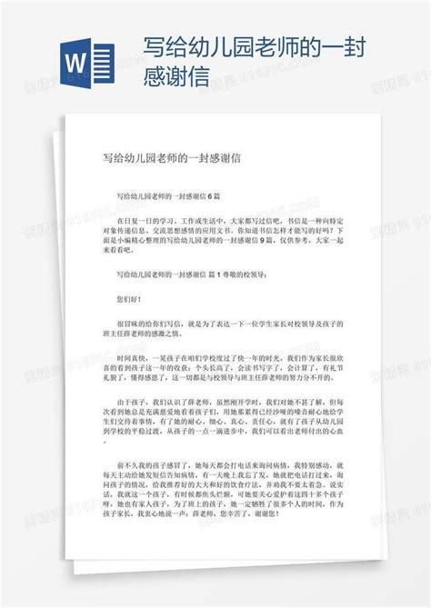 写给幼儿园老师的一封感谢信word模板免费下载编号zq8adm78z图精灵