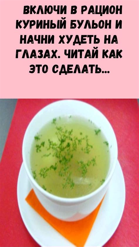 #идеально #включи #в #рацион #куриный #бульон #и #начни #худеть #на # ...