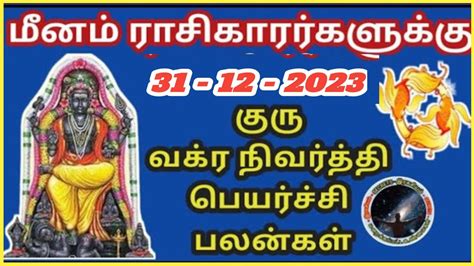 மனம ரச 2023 கர வகர நவரதத பலன Meenam Rasi Guru Vakra