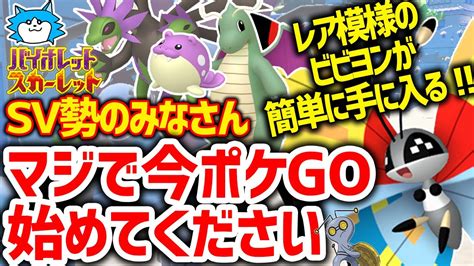 【ポケモンsv】模様違いのビビヨンを簡単にgetできるsv勢にポケモンgoを今始めてほしい理由4選連携が来れば色違いサザンドラ