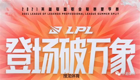 英雄联盟：lpl夏季常规赛8月6日前瞻推荐参赛选手